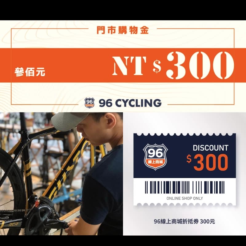 96自転車到店好禮