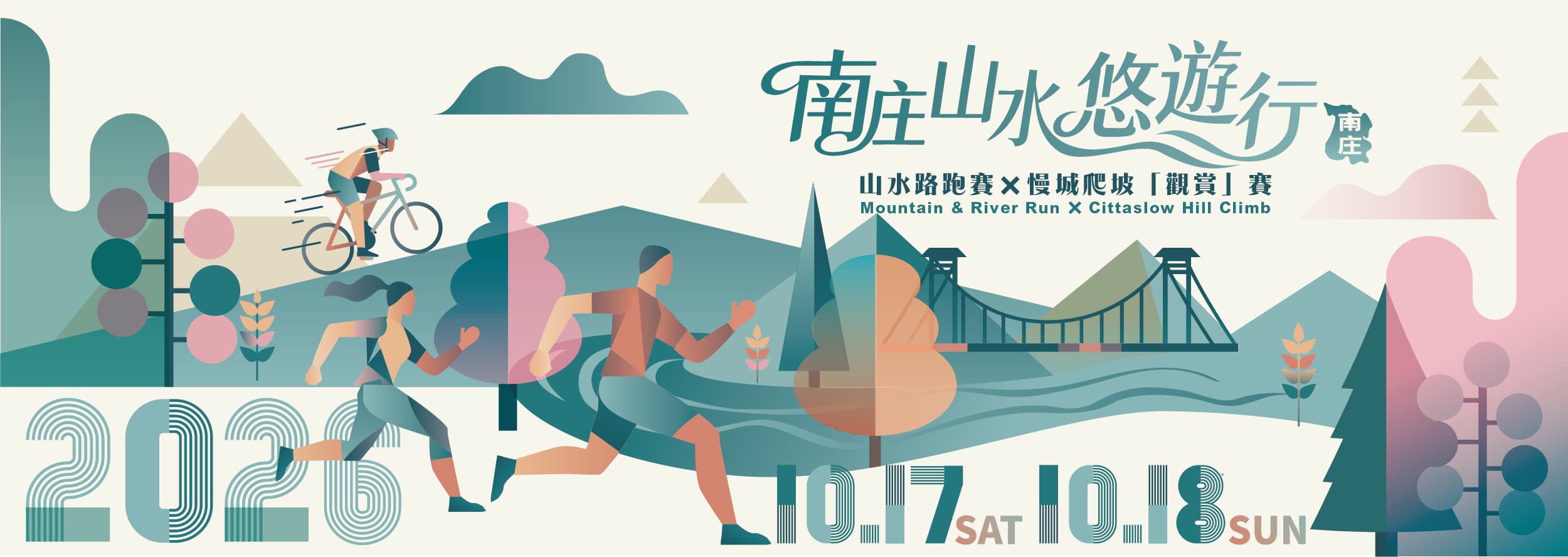 南庄山水悠遊行主視覺